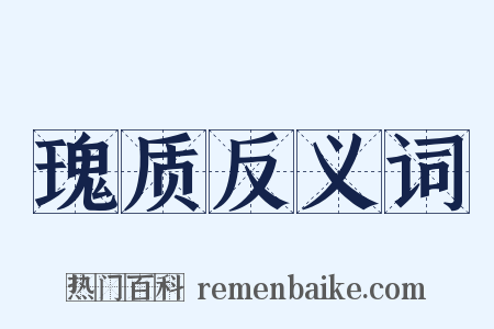 瑰质反义词是什么意思的图片